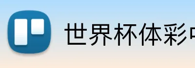 世界杯体彩中文 logo